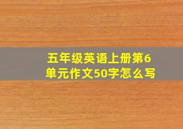 五年级英语上册第6单元作文50字怎么写