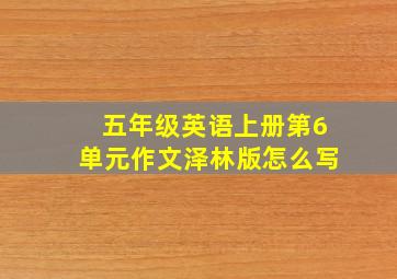 五年级英语上册第6单元作文泽林版怎么写