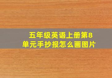 五年级英语上册第8单元手抄报怎么画图片