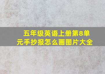 五年级英语上册第8单元手抄报怎么画图片大全