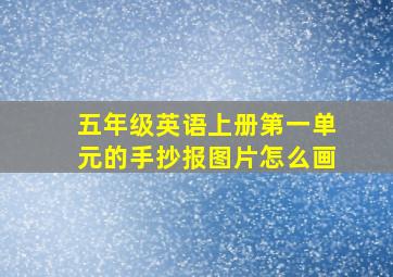 五年级英语上册第一单元的手抄报图片怎么画