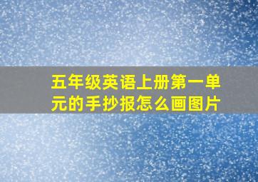 五年级英语上册第一单元的手抄报怎么画图片