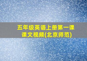 五年级英语上册第一课课文视频(北京师范)