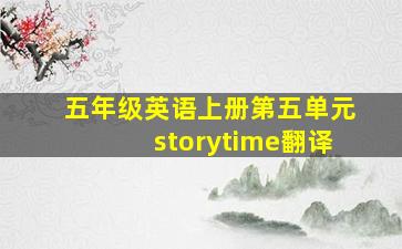 五年级英语上册第五单元storytime翻译