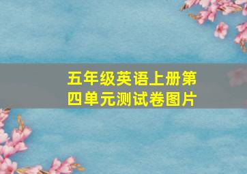 五年级英语上册第四单元测试卷图片