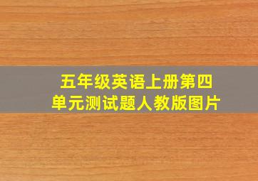 五年级英语上册第四单元测试题人教版图片