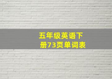 五年级英语下册73页单词表