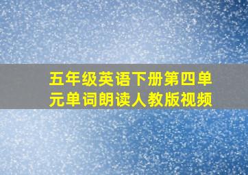 五年级英语下册第四单元单词朗读人教版视频