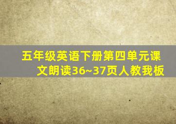 五年级英语下册第四单元课文朗读36~37页人教我板