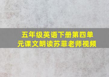 五年级英语下册第四单元课文朗读苏菲老师视频