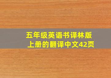 五年级英语书译林版上册的翻译中文42页