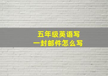 五年级英语写一封邮件怎么写