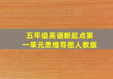 五年级英语新起点第一单元思维导图人教版