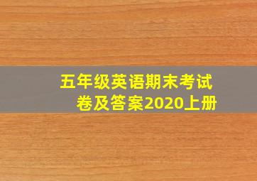 五年级英语期末考试卷及答案2020上册