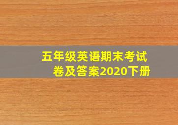 五年级英语期末考试卷及答案2020下册