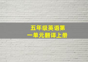 五年级英语第一单元翻译上册