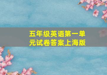 五年级英语第一单元试卷答案上海版