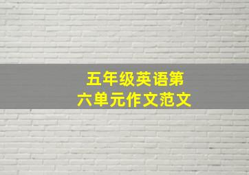 五年级英语第六单元作文范文