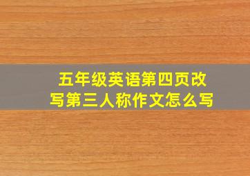 五年级英语第四页改写第三人称作文怎么写