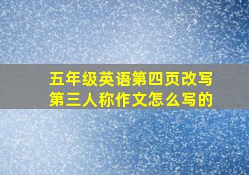 五年级英语第四页改写第三人称作文怎么写的