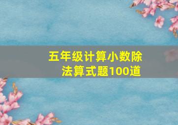 五年级计算小数除法算式题100道