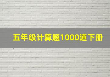 五年级计算题1000道下册