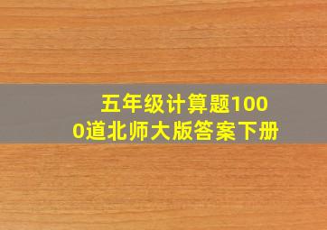 五年级计算题1000道北师大版答案下册