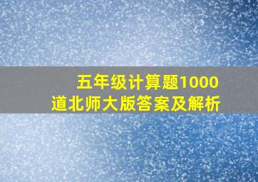 五年级计算题1000道北师大版答案及解析