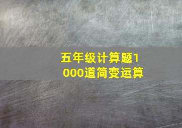 五年级计算题1000道简变运算