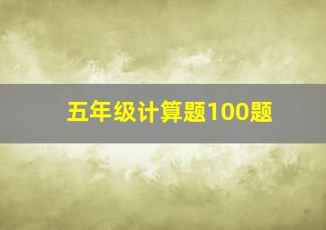 五年级计算题100题