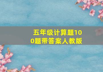 五年级计算题100题带答案人教版