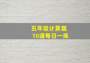 五年级计算题10道每日一练