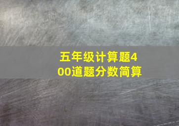 五年级计算题400道题分数简算