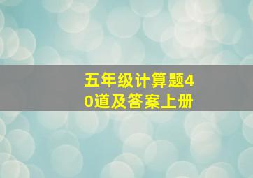 五年级计算题40道及答案上册