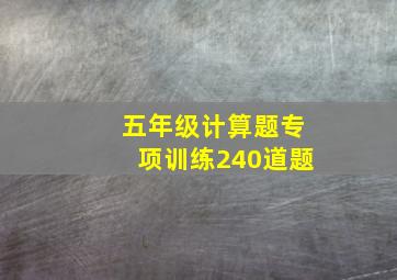 五年级计算题专项训练240道题