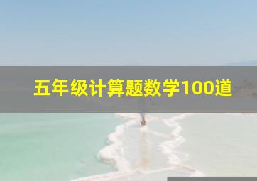 五年级计算题数学100道