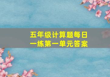 五年级计算题每日一练第一单元答案