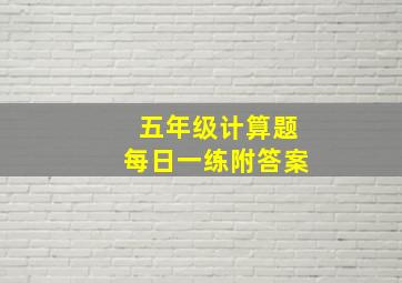 五年级计算题每日一练附答案