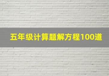 五年级计算题解方程100道