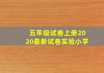 五年级试卷上册2020最新试卷实验小学