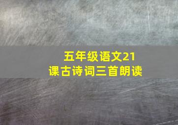 五年级语文21课古诗词三首朗读