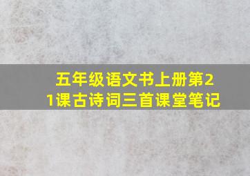 五年级语文书上册第21课古诗词三首课堂笔记