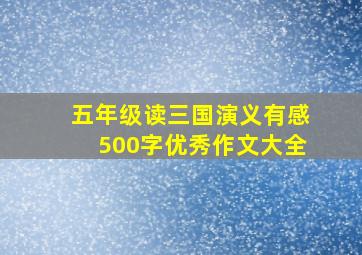 五年级读三国演义有感500字优秀作文大全