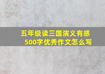 五年级读三国演义有感500字优秀作文怎么写