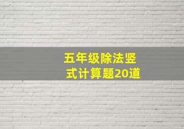 五年级除法竖式计算题20道