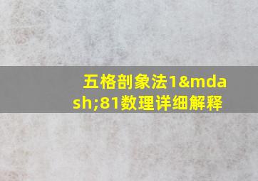 五格剖象法1—81数理详细解释