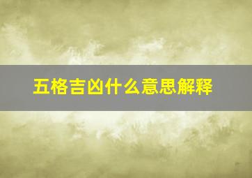 五格吉凶什么意思解释