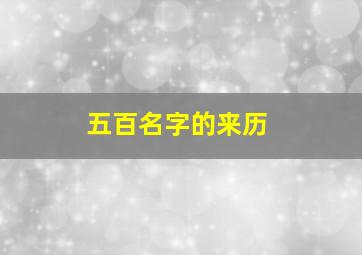 五百名字的来历