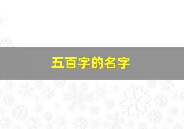 五百字的名字