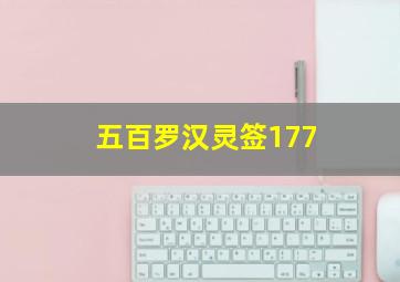 五百罗汉灵签177